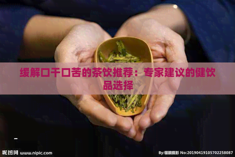 缓解口干口苦的茶饮推荐：专家建议的健饮品选择