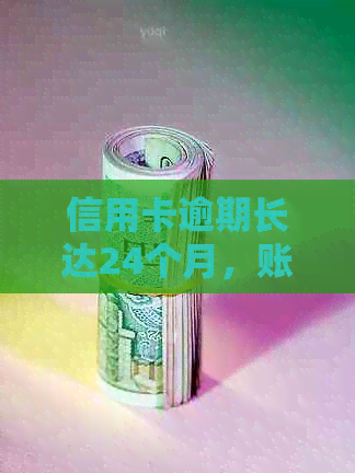 信用卡逾期长达24个月，账户被冻结后该如何解冻？相关解决方法一网打尽！