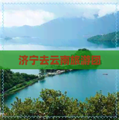 济宁去云南旅游团