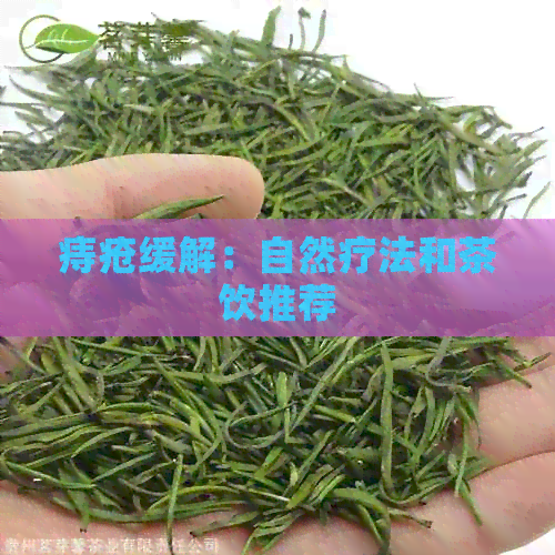 痔疮缓解：自然疗法和茶饮推荐