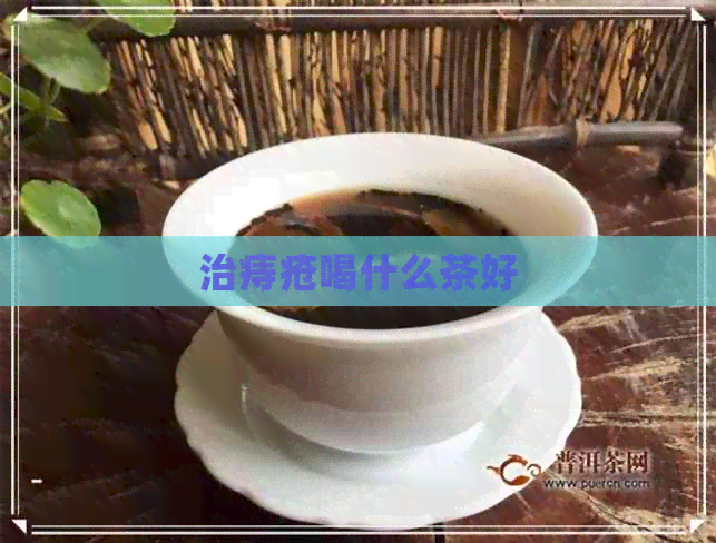 治痔疮喝什么茶好