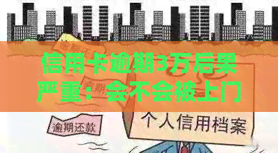 信用卡逾期3万后果严重：会不会被上门抓人？如何解决信用卡欠款问题？