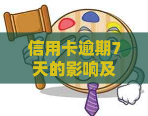 信用卡逾期7天的影响及解决办法，全面解答用户疑问