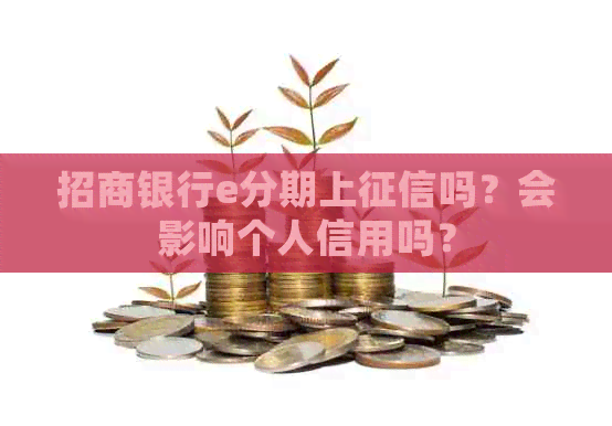 招商银行e分期上吗？会影响个人信用吗？