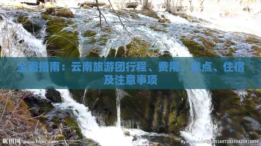 全面指南：云南旅游团行程、费用、景点、住宿及注意事项