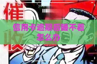 信用卡逾期后睡不着怎么办