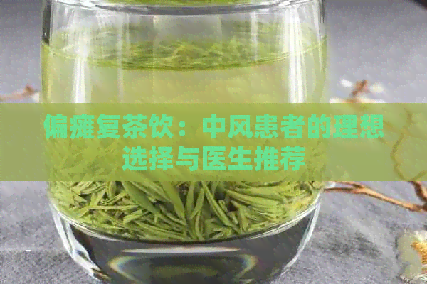 偏瘫复茶饮：中风患者的理想选择与医生推荐