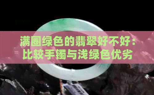 满圈绿色的翡翠好不好：比较手镯与浅绿色优劣