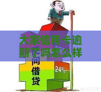 大家信用卡逾期了吗怎么样还款？协商与查询方法全解析！