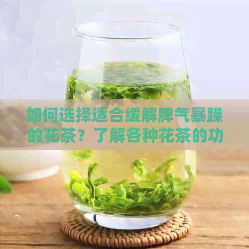 如何选择适合缓解脾气暴躁的花茶？了解各种花茶的功效与特点