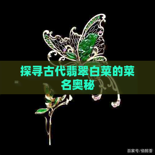 探寻古代翡翠白菜的菜名奥秘