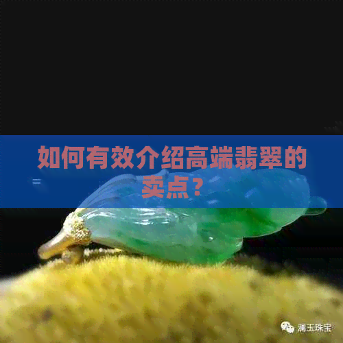 如何有效介绍高端翡翠的卖点？