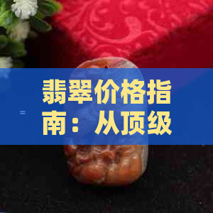 翡翠价格指南：从顶级翡翠到普通翡翠，每克的价格是多少？