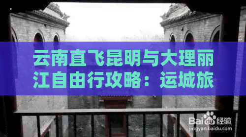 云南直飞昆明与大理丽江自由行攻略：运城旅游团精彩之旅