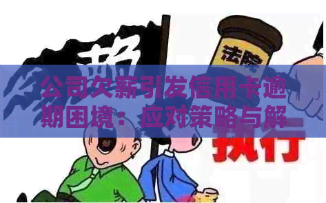 公司欠薪引发信用卡逾期困境：应对策略与解决方案