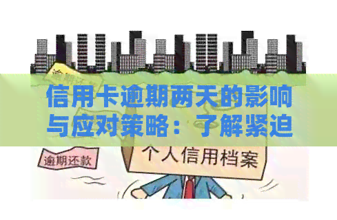 信用卡逾期两天的影响与应对策略：了解紧迫性与解决方案