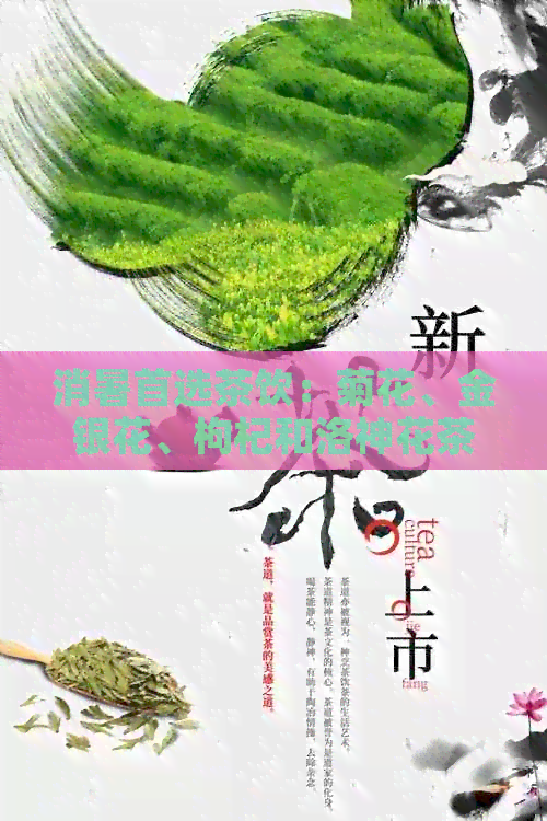 消暑首选茶饮：菊花、金银花、枸杞和洛神花茶的功效与冲泡方法