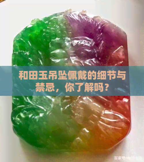 和田玉吊坠佩戴的细节与禁忌，你了解吗？