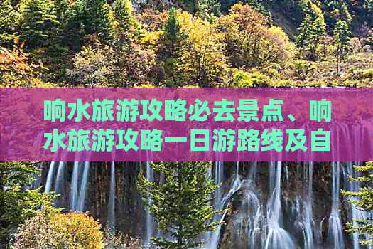 响水旅游攻略必去景点、响水旅游攻略一日游路线及自驾游指南