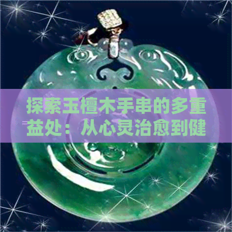 探索玉檀木手串的多重益处：从心灵治愈到健康提升，你不可不知的各种好处