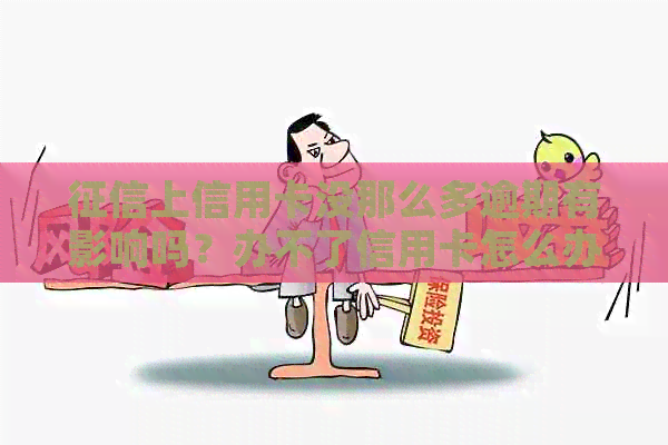 上信用卡没那么多逾期有影响吗？办不了信用卡怎么办？