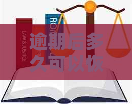 逾期后多久可以恢复信用：逾期后如何恢复信用卡和信用贷款？