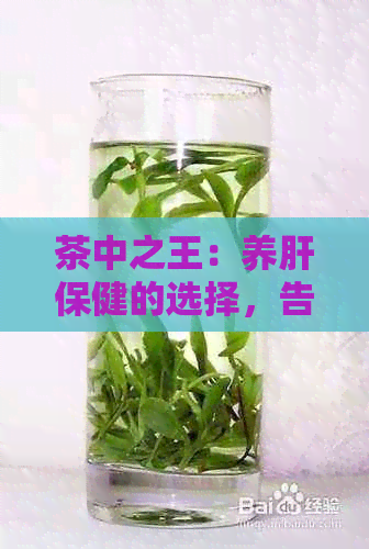 茶中之王：养肝保健的选择，告别肝脏困扰