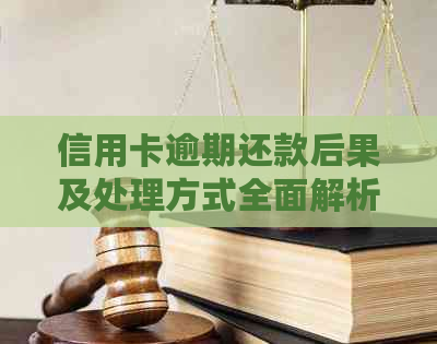 信用卡逾期还款后果及处理方式全面解析：是否会上门刑拘？多久会影响信用？