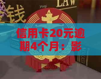 信用卡20元逾期4个月：影响房贷申请？利息多少？后果如何？