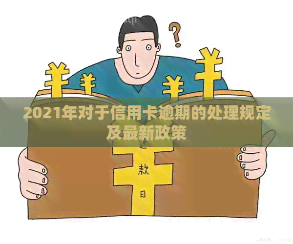 2021年对于信用卡逾期的处理规定及最新政策