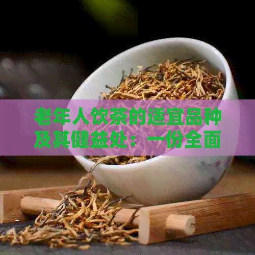 老年人饮茶的适宜品种及其健益处：一份全面的指南