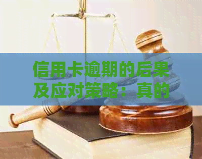 信用卡逾期的后果及应对策略：真的会找上门吗？