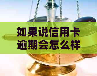 如果说信用卡逾期会怎么样处理方式汇总