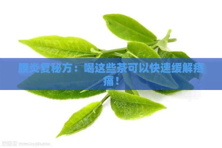 膜炎复秘方：喝这些茶可以快速缓解疼痛！