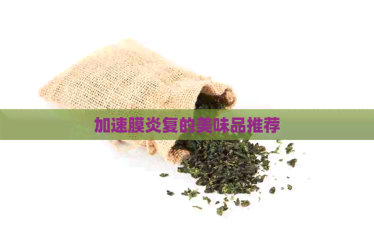 加速膜炎复的美味品推荐