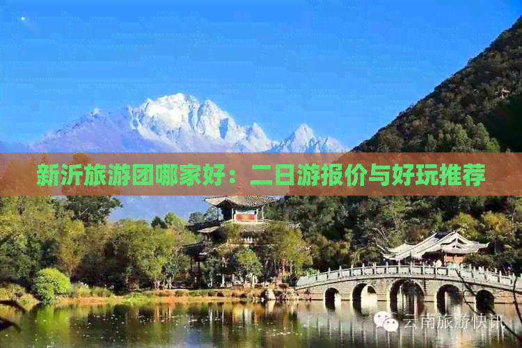 新沂旅游团哪家好：二日游报价与好玩推荐