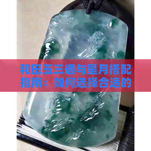 和田玉三通与星月搭配指南：如何选择合适的配饰以提升整体效果？