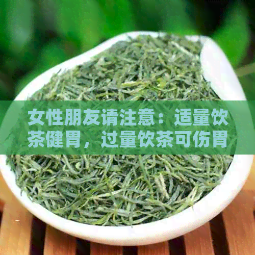 女性朋友请注意：适量饮茶健胃，过量饮茶可伤胃