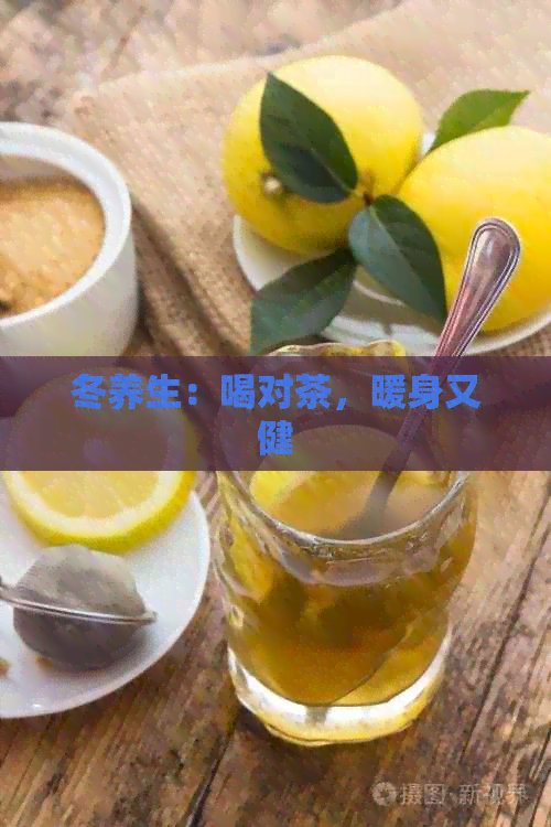 冬养生：喝对茶，暖身又健