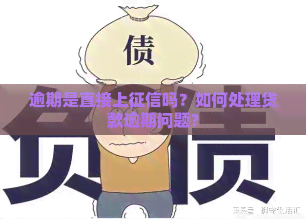 逾期是直接上吗？如何处理贷款逾期问题？