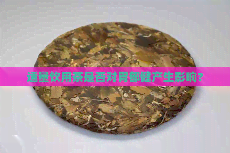 适量饮用茶是否对胃部健产生影响？