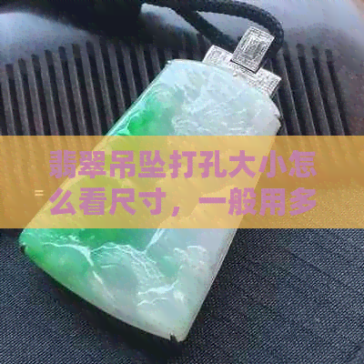 翡翠吊坠打孔大小怎么看尺寸，一般用多大的钻头？