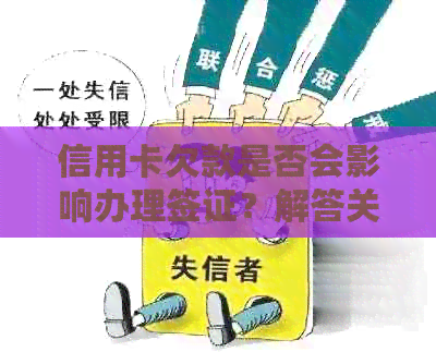 信用卡欠款是否会影响办理签证？解答关于信用记录和签证申请的完整疑问