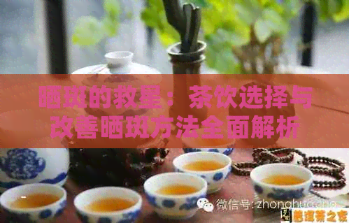 晒斑的救星：茶饮选择与改善晒斑方法全面解析