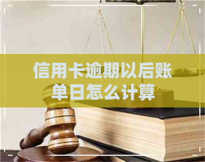 信用卡逾期以后账单日怎么计算