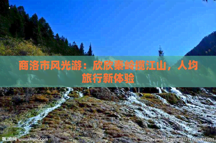 商洛市风光游：欣欣秦岭揽江山，人均旅行新体验