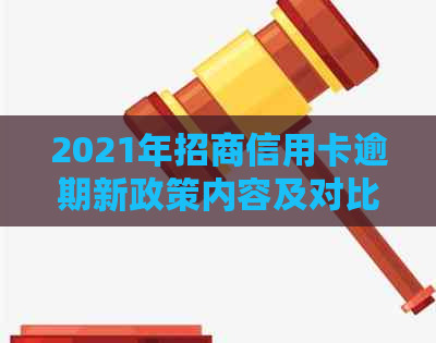 2021年招商信用卡逾期新政策内容及对比2020年规定