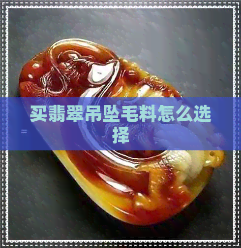 买翡翠吊坠毛料怎么选择