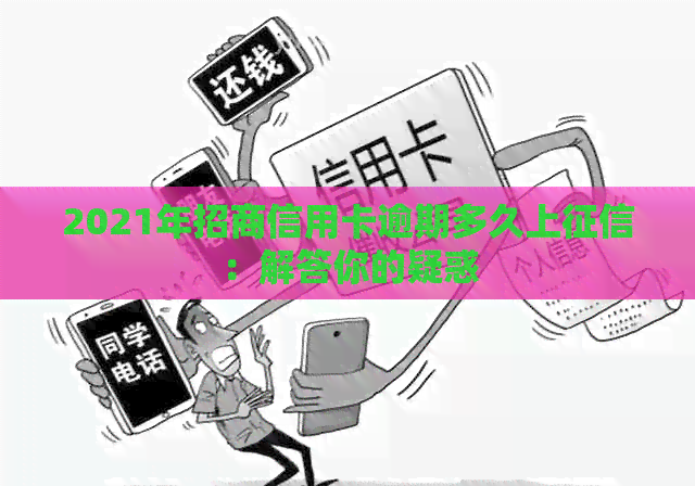 2021年招商信用卡逾期多久上：解答你的疑惑