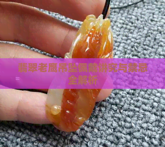 翡翠老鹰吊坠佩戴讲究与禁忌全解析